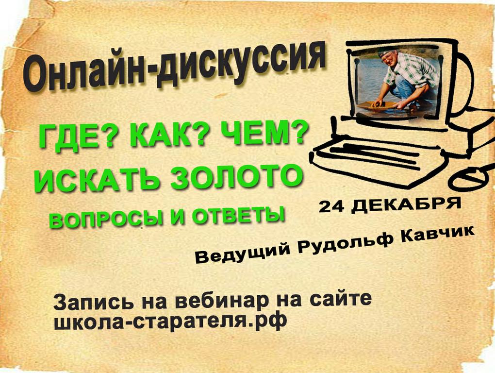 Где и как искать золото Вебинар
