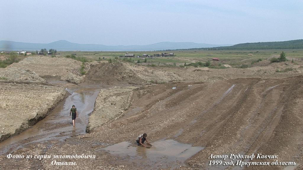 Золотодобыча в России и Казахстане. Отработанный полигон.Фото Рудольф Кавчик