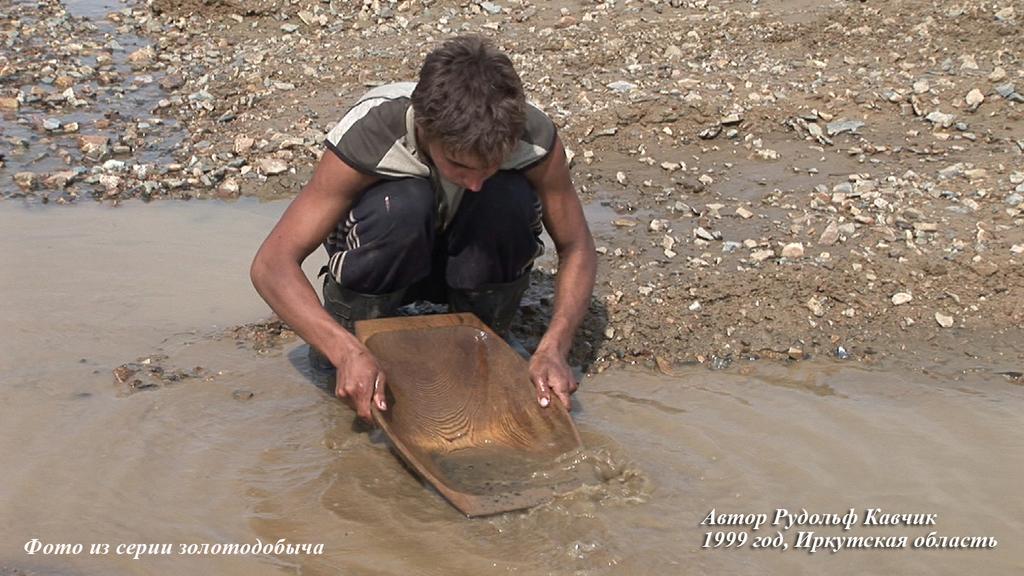 Золотодобыча в России и Казахстане. Промывка золота на старательском лотке. Фото Рудольф Кавчик