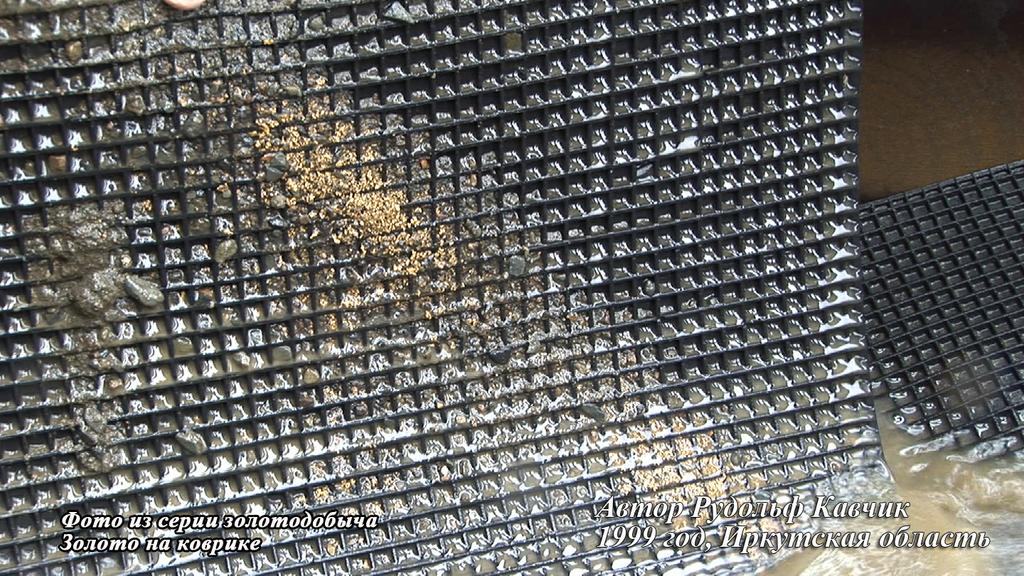 Золотодобыча в России и Казахстане. Золото на дражном коврике. Фото Рудольф Кавчик