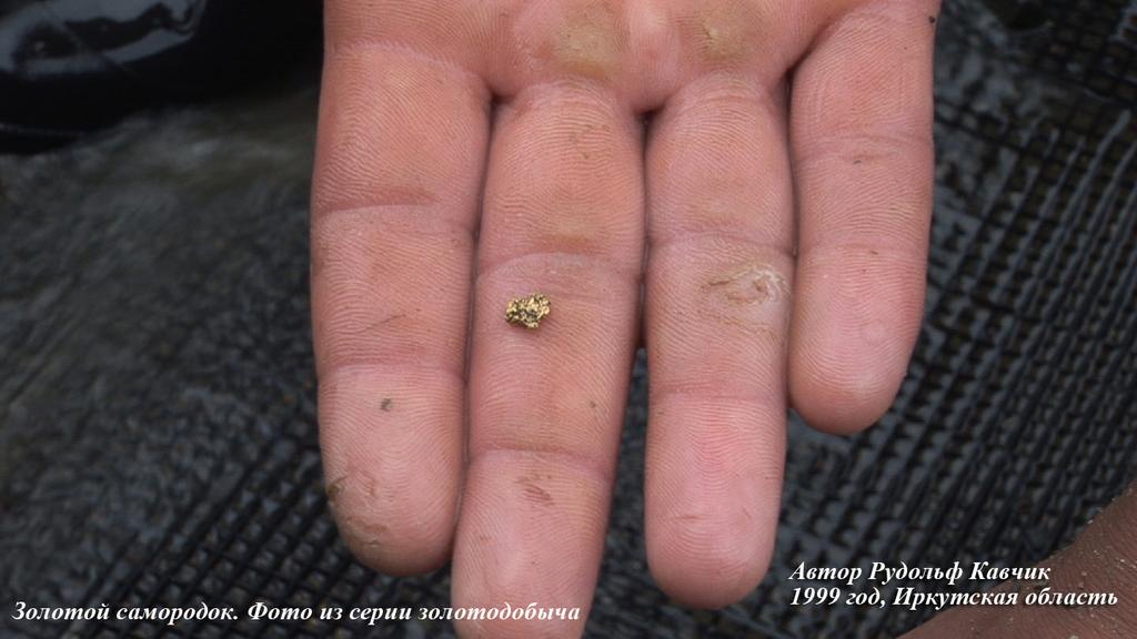 Золотодобыча в России и Казахстане. Промприбор. Золотой самородок. Фото Рудольф Кавчик