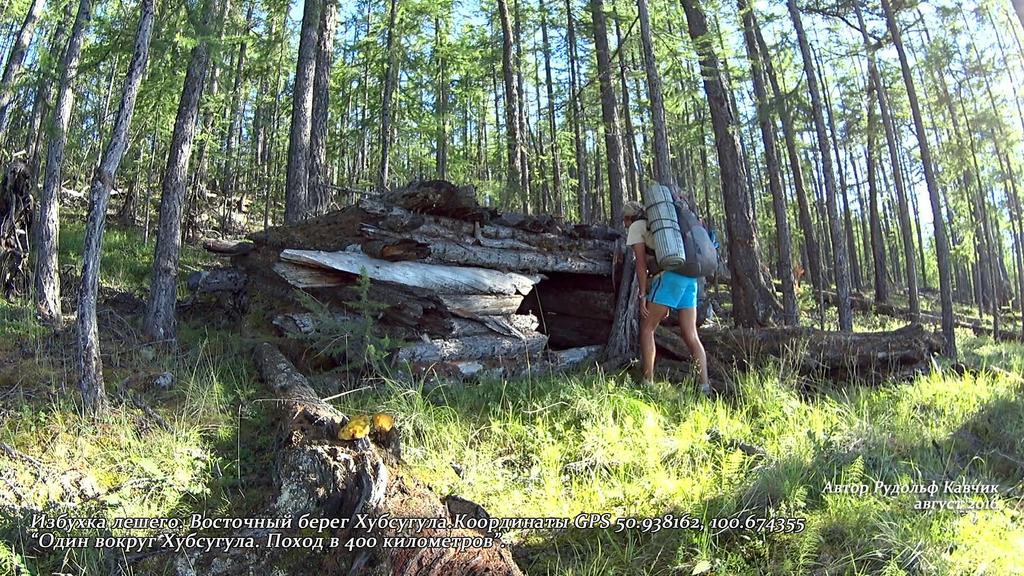 Пешком вокруг Хубсугула. Поход в 400 километров» Рудольф Кавчик