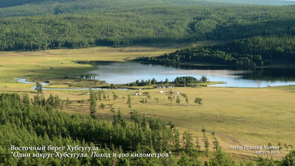 Пешком вокруг Хубсугула. Поход в 400 километров» Рудольф Кавчик