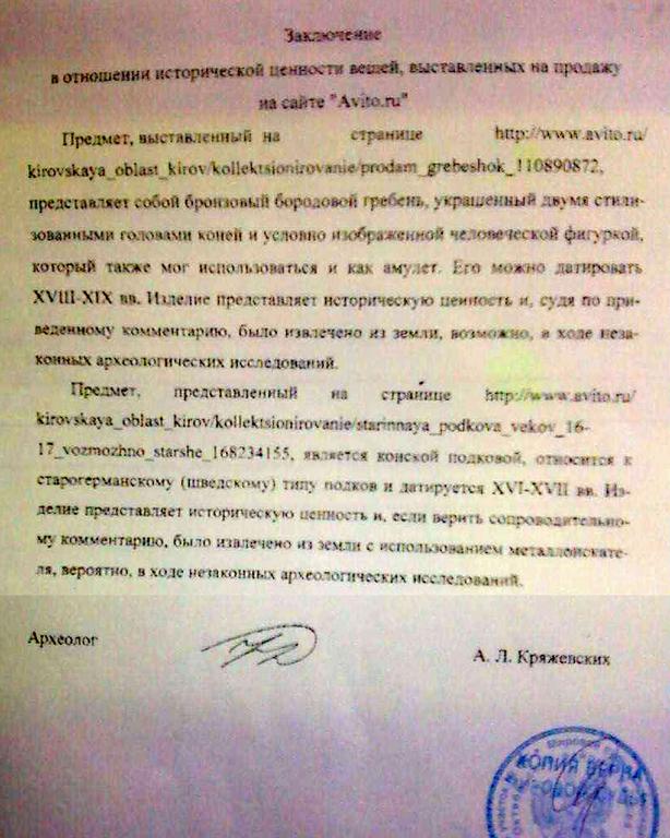 Заключение в отношении исторической ценности вещей выставленных на продажу - бородочес