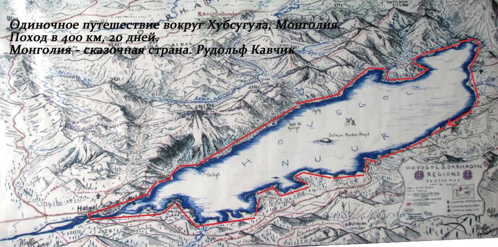 Одиночное путешествие вокруг Хубсугула, Монголия. Поход в 400 км, 20 дней. Рудольф кавчик