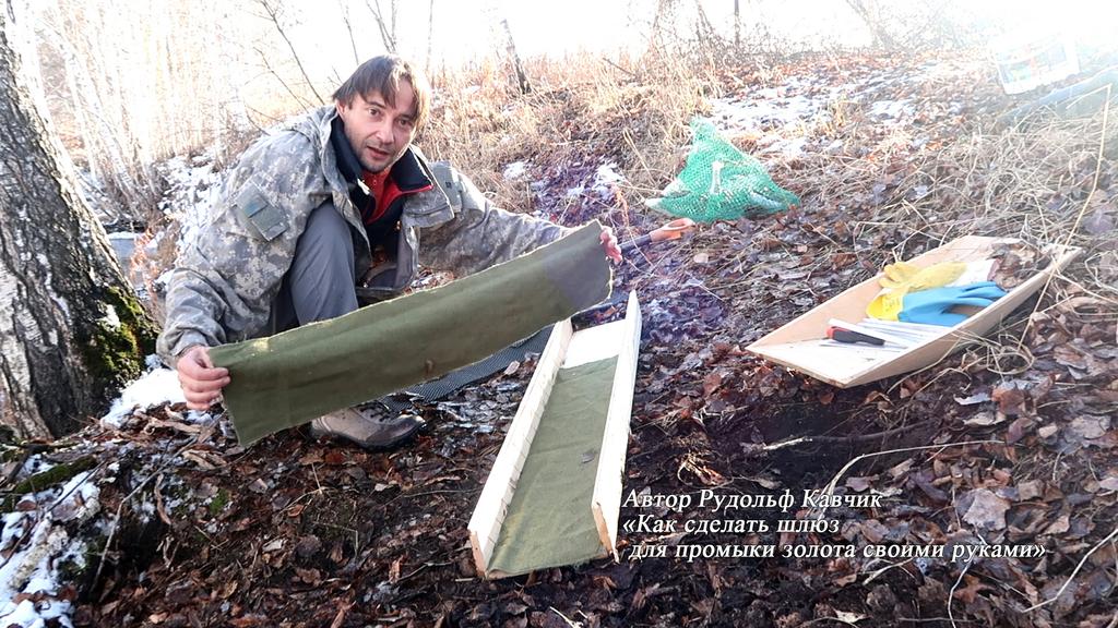 Как сделать шлюз для промывки золота своими руками. Автор Рудольф Кавчик