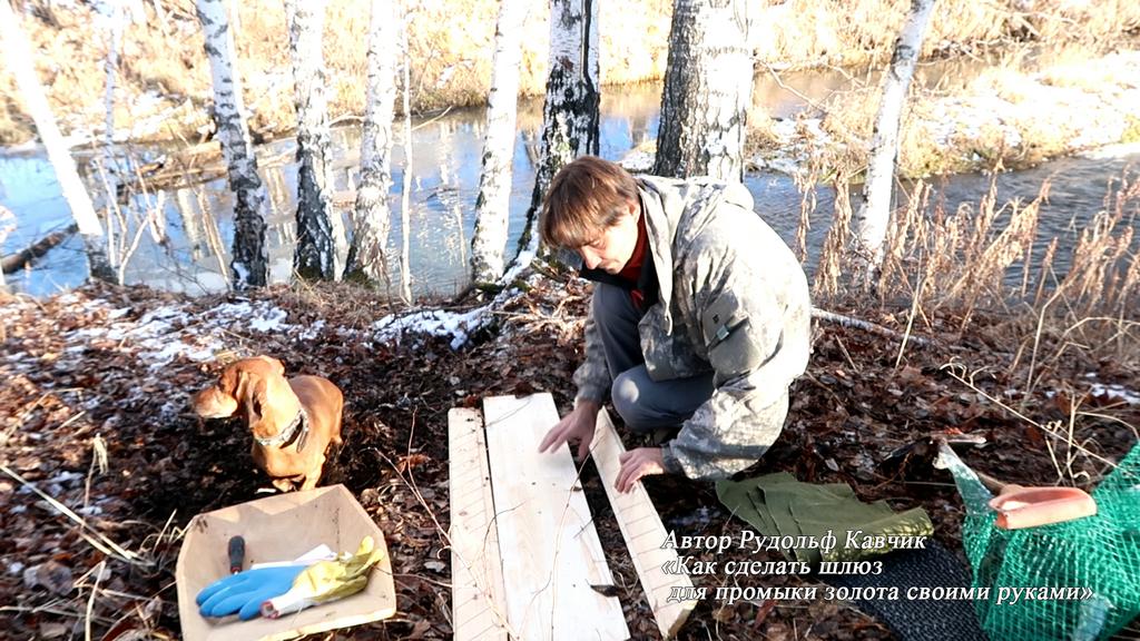 Сборка проходнушки на берегу реки Как сделать мини промприбор шлюз для промывки золота своими руками золото добыча Автор Рудольф Кавчик