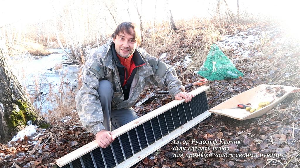 размер шлюза Как сделать промприбор для промывки золота своими руками золото добыча Автор Рудольф Кавчик