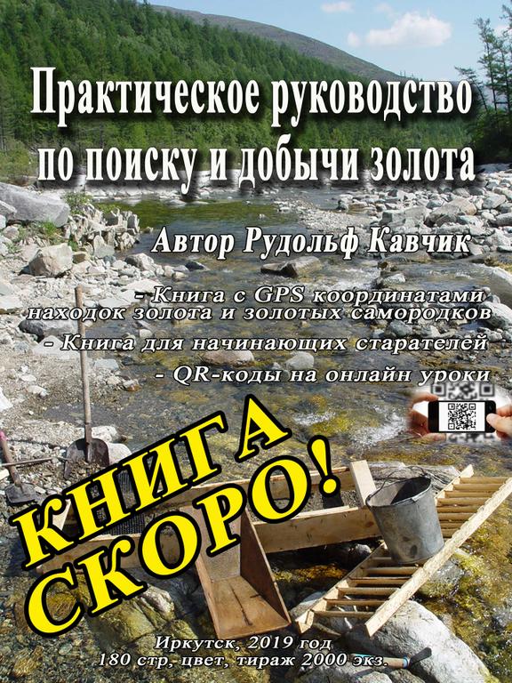 Книга Где искать золото Практическое руководство Автор Рудольф Кавчик