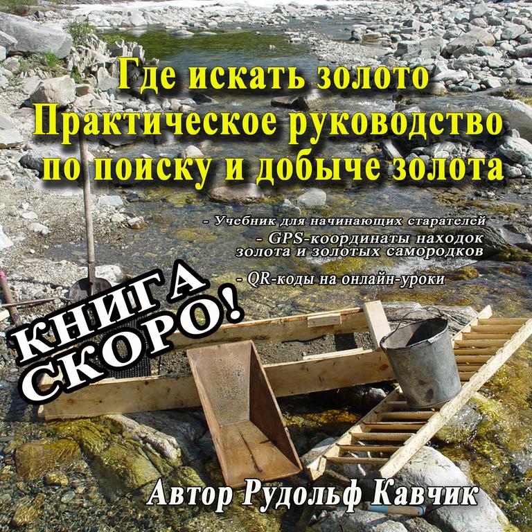 книга Где искать золото. Практическое руководство. автор Рудольф Кавчик
