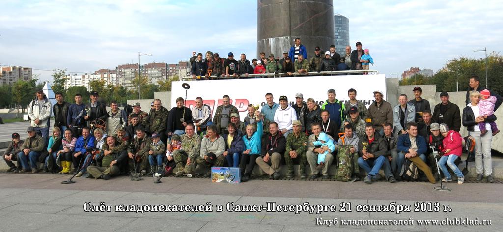 Второй слёт кладоискателей в Санкт-Петербурге 21 сентября 2013 года. ФППР