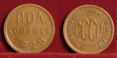 Полкопейки СССР, 1928 год