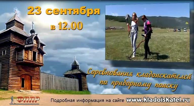 Соревнования кладоискателей в Иркутске 23 сентября 2012 г.