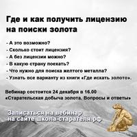 Где и как получить лицензию на поиск и добычу золота Книга Где искать золото Автор Рудольф Кавчик