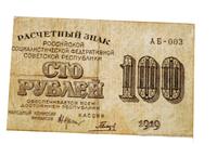 Расчетный знак 100 рублей