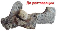 Реставрация в углеродной среде Капуцин от кремневого ружья 1812 года до реставрации