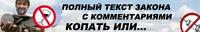 Полный текст нового закона с комментариями юристов о правомерности использования металлоискателей. Статья 243 и 7.15.