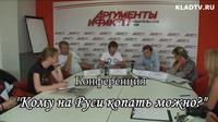 Видео конференция о правомерности использования металлоискателей кладоискателями с точки зрения археологов, кладоискателей, юристов. АиФ 14 августа 2013 Иркутск