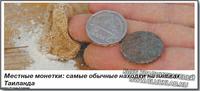 Местные монетки: самые обычные находки на пляжах Таиланда