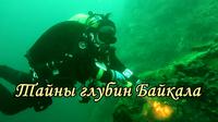 Тайны глубин Байкала. Фильм на kladtv.ru Поиск сокровищь на дне Байкала