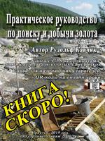 Книга Где искать золото Практическое руководство Автор Рудольф Кавчик
