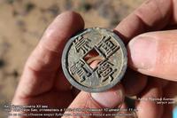 Китайская монета XII век. Необычная находка. Фото из серии «Пешком вокруг Хубсугула. Одиночный поход в 400 километров». Рудольф Кавчик