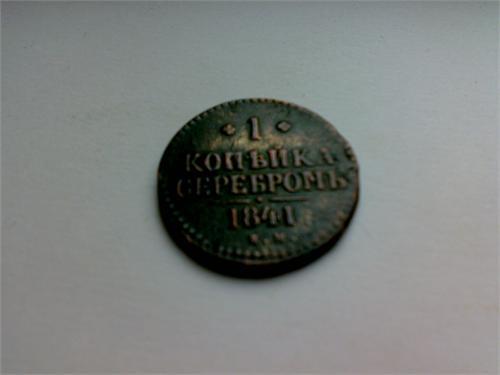 Копейка серебром