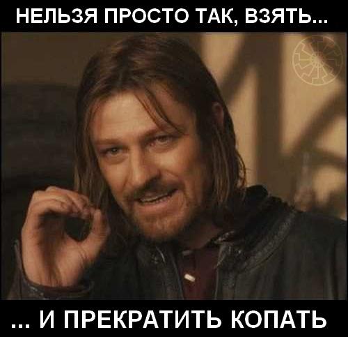Прекратить копать