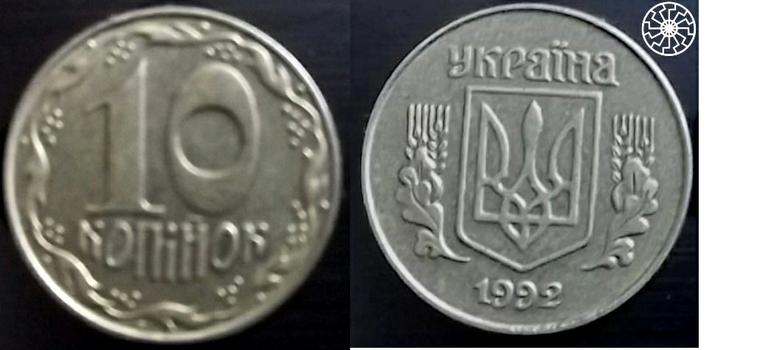 10 Копiиок