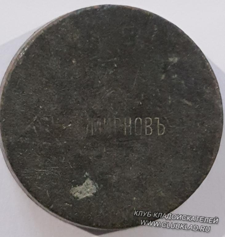 Смирнов