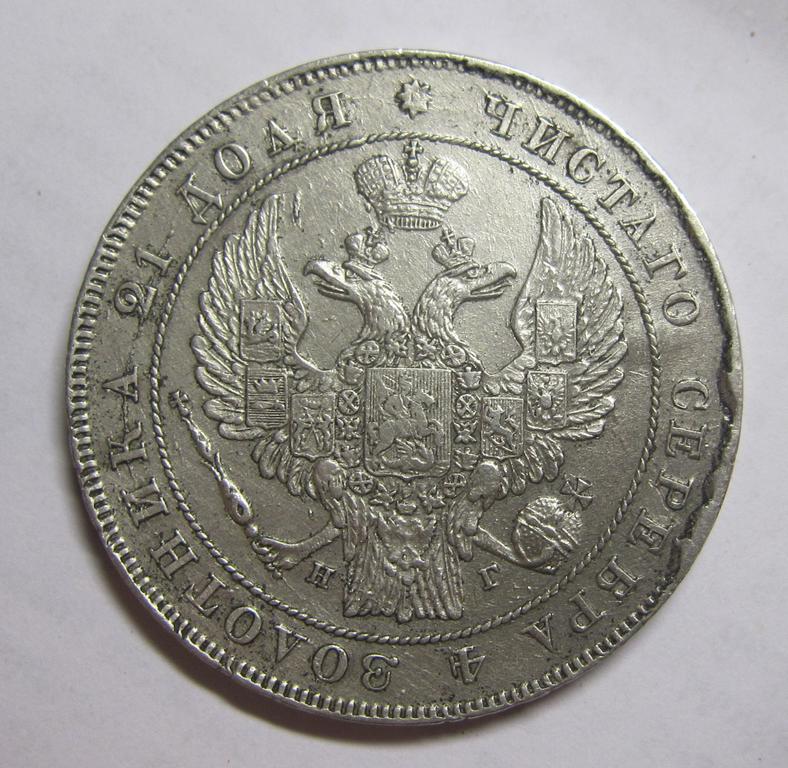 рубль 1836 НГ