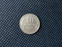 10 коп серебро