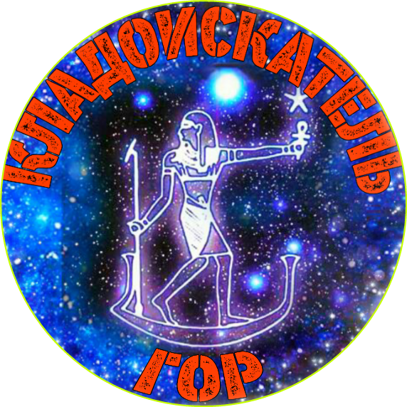 КЛАДОИСКАТЕЛЬ ГОР 