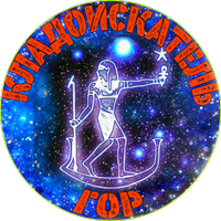 КЛАДОИСКАТЕЛЬ ГОР 