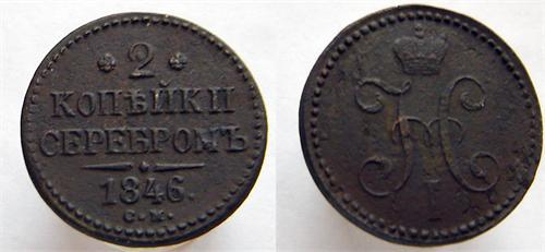 2 коп. 1846