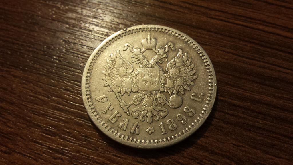 1 Рубль 1898 АГ