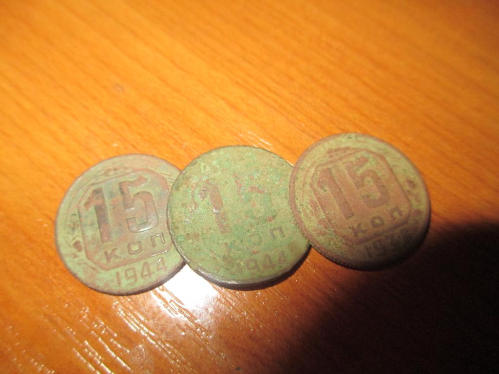 15 коп 1944 по каталогу 400р(РЕДКАЯ)