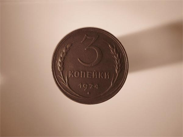3 копейки 1924