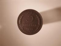 три копейки 1924 г.