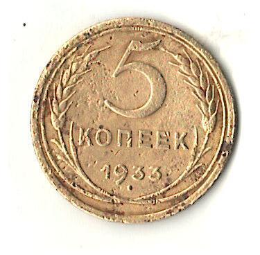 5коп1933