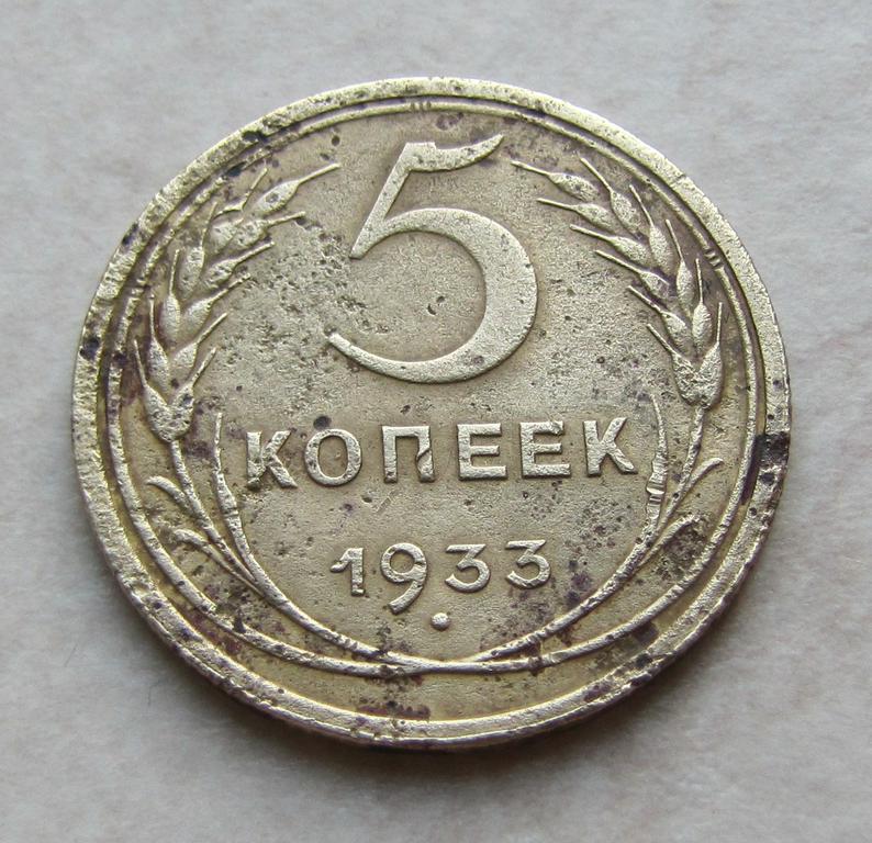 5коп1933