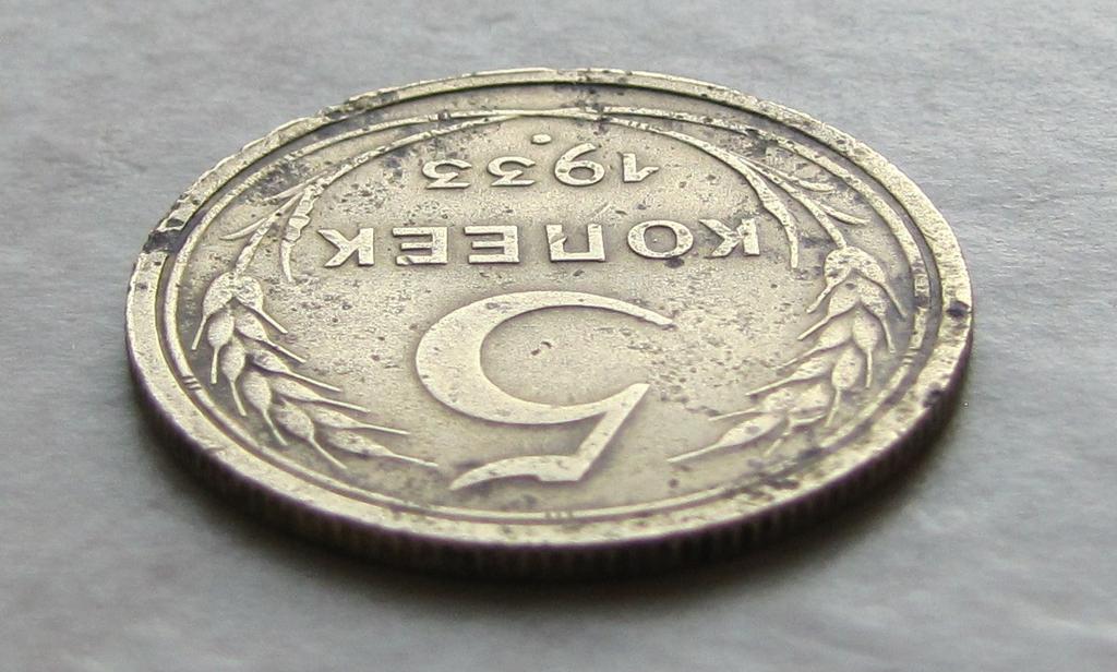 5коп1933