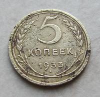 5коп1933