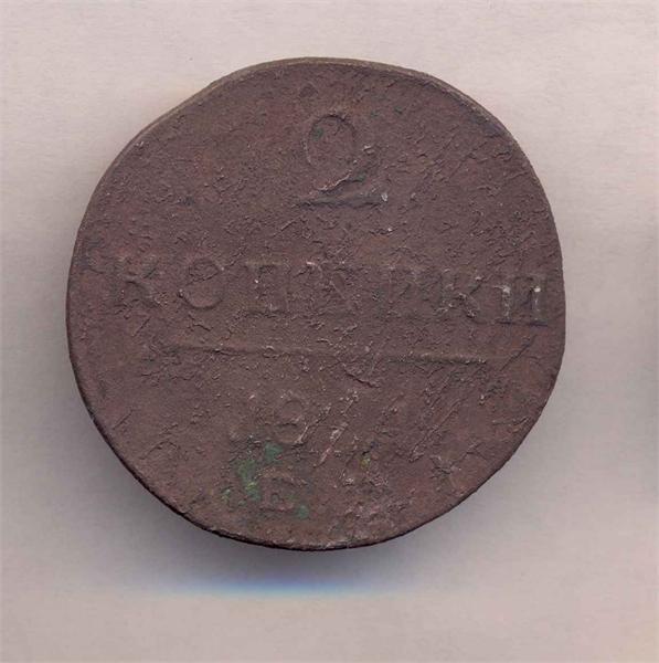 2 коп. 18???г