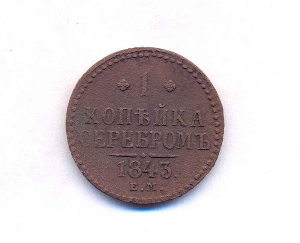 1 копейка серебром 1843