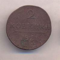 2 коп. 18???г
