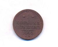 1 копейка серебром 1843