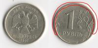 1 рубль, 1997 г., СПМД.(смещение штампа)