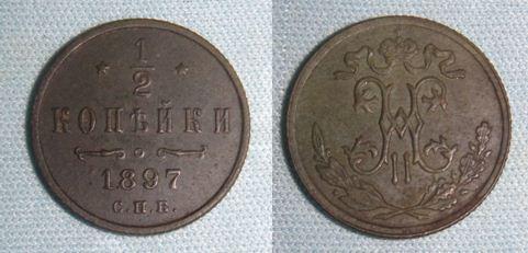 1/2 копейки (Николай II 1897г)