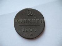 2 копейки